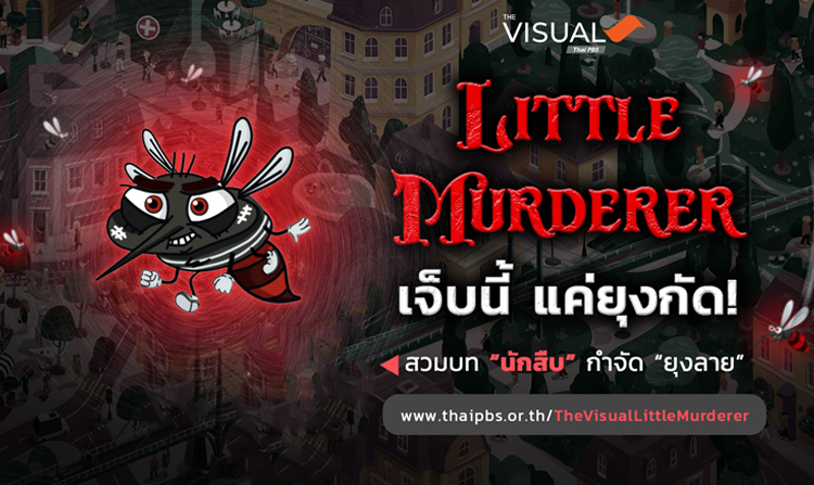 ไทยพีบีเอสร่วมรณรงค์กำจัดยุงลาย ผ่าน The Visual “Little Murderer : เจ็บนี้…แค่ยุงกัด!”