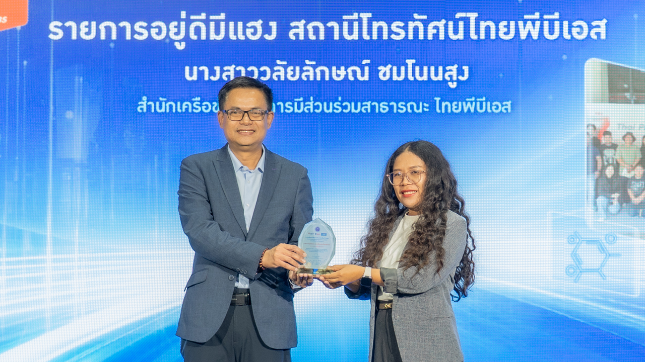 ไทยพีบีเอส รับรางวัล 2 ปีซ้อน “สื่อสารเพื่อการพัฒนาเชิงพื้นที่” ครั้งที่ 2 ปี 68