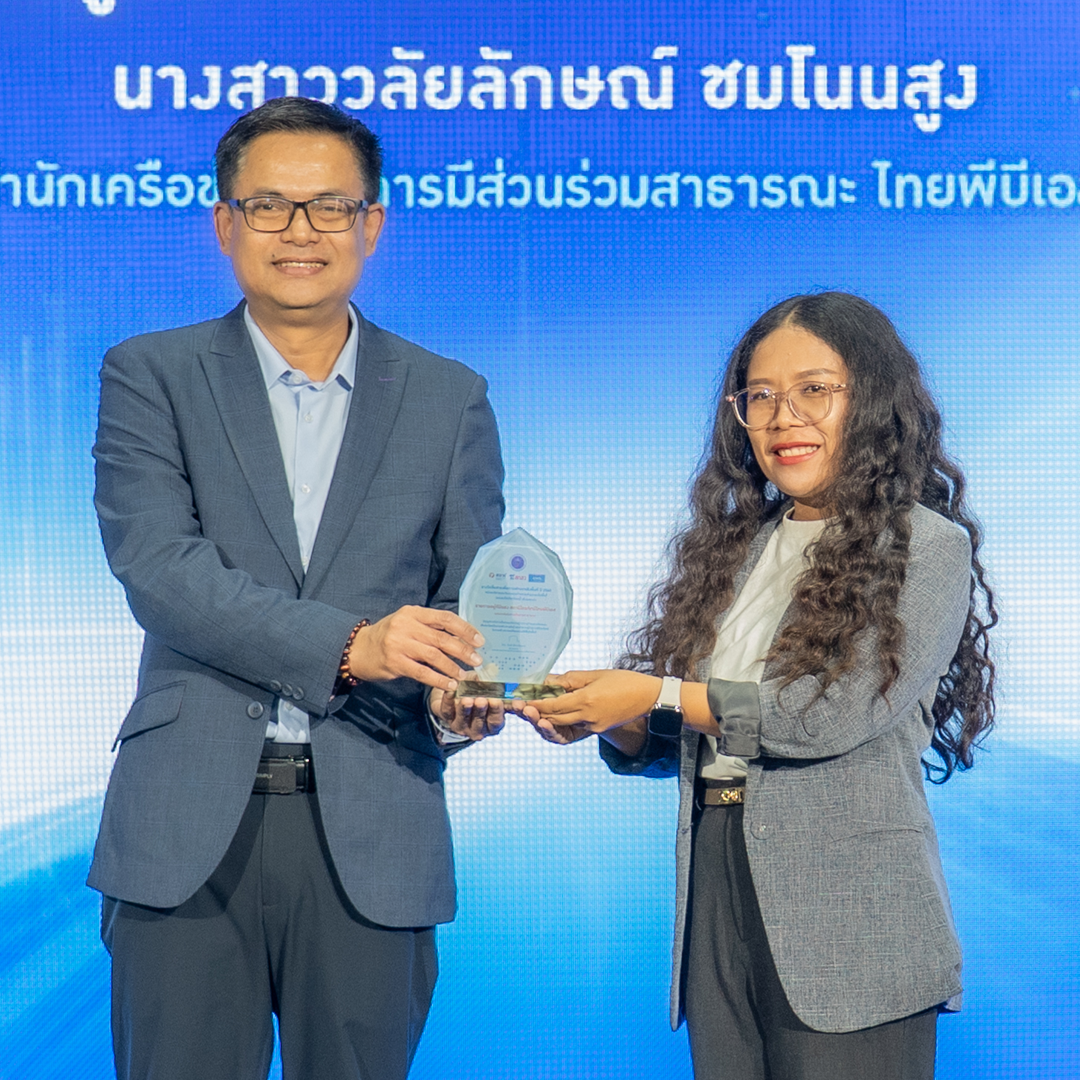 ไทยพีบีเอส รับรางวัล 2 ปีซ้อน “สื่อสารเพื่อการพัฒนาเชิงพื้นที่” ครั้งที่ 2 ปี 68