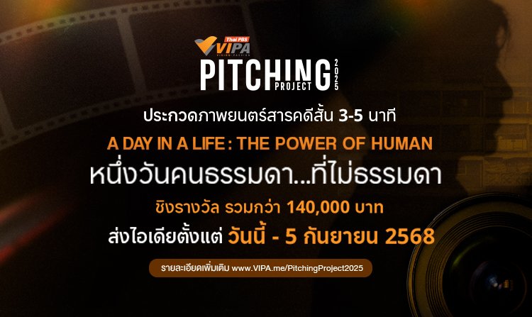 VIPA ชวนประกวดภาพยนตร์สารคดีสั้น “หนึ่งวันคนธรรมดา…ไม่ธรรมดา” ชิงรางวัล 1.4 แสนบาท
