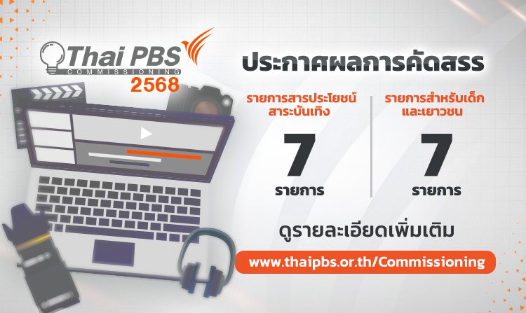 ประกาศรายชื่อรายการเด็กและเยาวชน รายการสารประโยชน์ สาระบันเทิง ที่ผ่านการคัดสรร