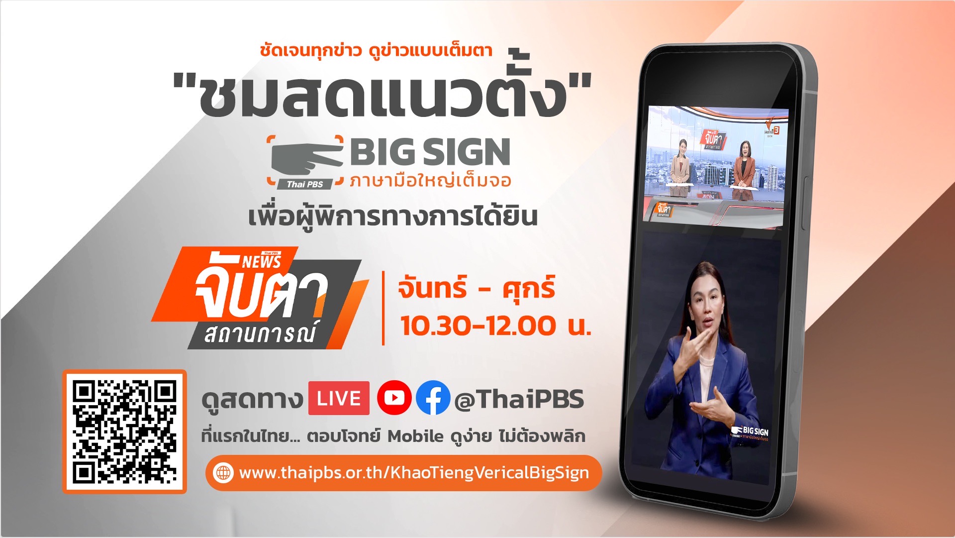 “Big Sign ภาษามือใหญ่เต็มจอ” จากไทยพีบีเอส เข้ารอบชิง 5 ผลงานสุดท้าย ABU Prizes 2025