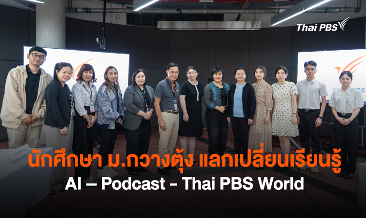 นักศึกษา ม.กวางตุ้ง แลกเปลี่ยนเรียนรู้ AI – Podcast – Thai PBS World