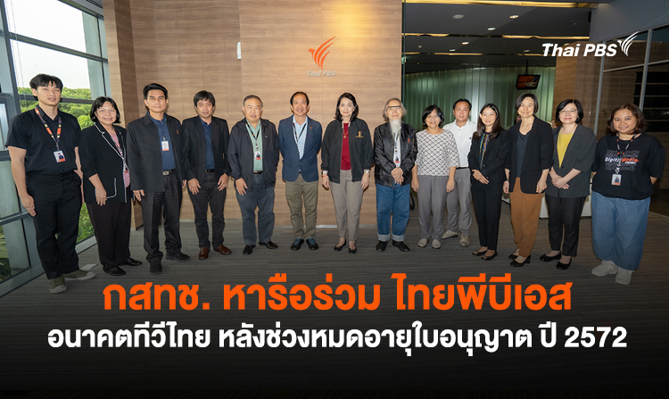 กสทช. หารือร่วม ไทยพีบีเอส อนาคตทีวีไทย หลังช่วงหมดอายุใบอนุญาต ปี 2572
