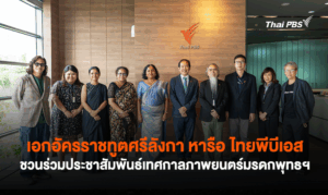 เอกอัครราชทูตศรีลังกา หารือ ไทยพีบีเอส ชวนร่วมประชาสัมพันธ์เทศกาลภาพยนตร์มรดกพุทธฯ