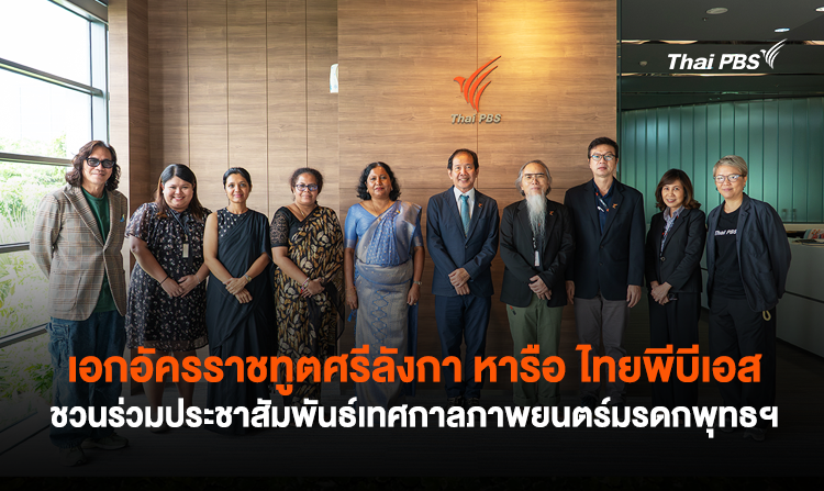 เอกอัครราชทูตศรีลังกา หารือ ไทยพีบีเอส ชวนร่วมประชาสัมพันธ์เทศกาลภาพยนตร์มรดกพุทธฯ