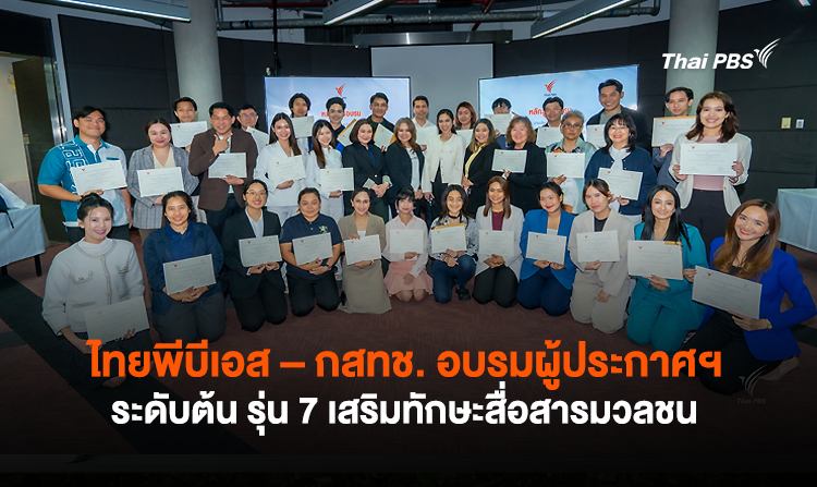 ไทยพีบีเอส – กสทช. อบรมผู้ประกาศฯ ระดับต้น รุ่น 7 เสริมทักษะสื่อสารมวลชน