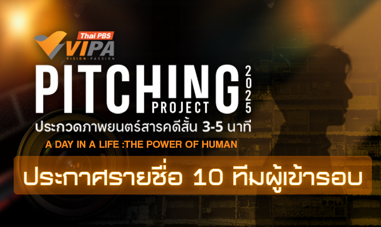 เปิดโผ 10 ทีมผ่านเข้ารอบ VIPA Pitching Project 2025 ต่อยอดสร้างสรรค์สารคดี