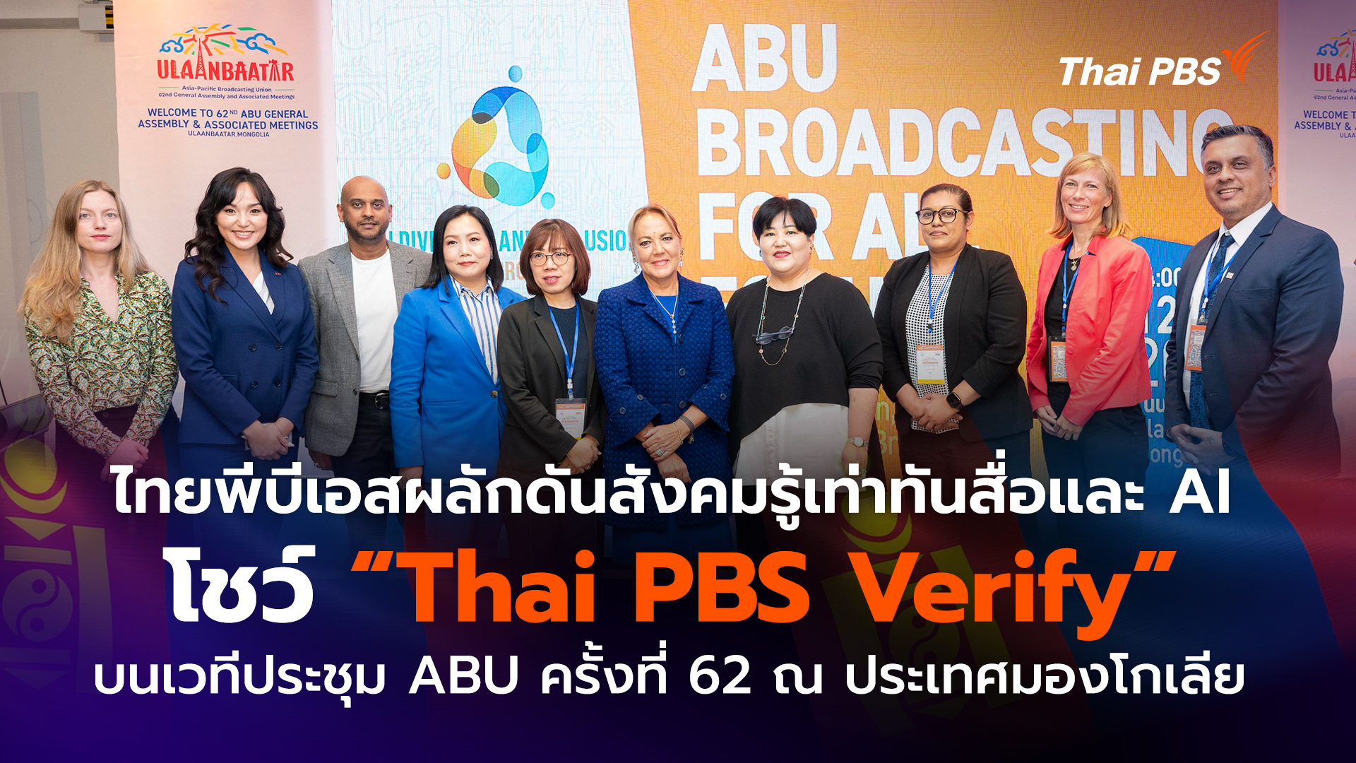 ไทยพีบีเอสผลักดันสังคมรู้เท่าทันสื่อและ AI โชว์ “Thai PBS Verify” บนเวทีประชุม ABU