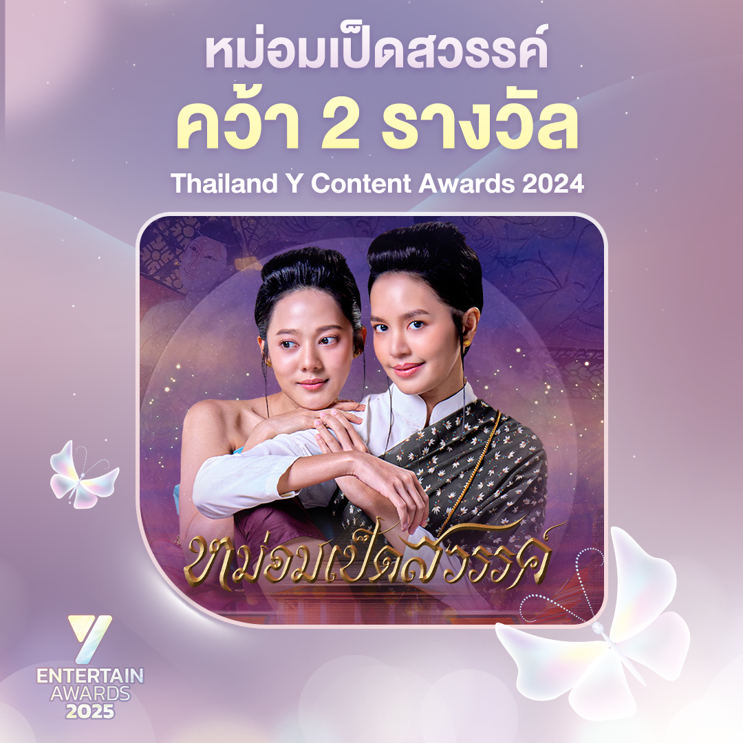 “หม่อมเป็ดสวรรค์” คว้ารางวัล ซีรีส์ Girls’ Love แห่งปี เวที Y Entertain Awards 2025