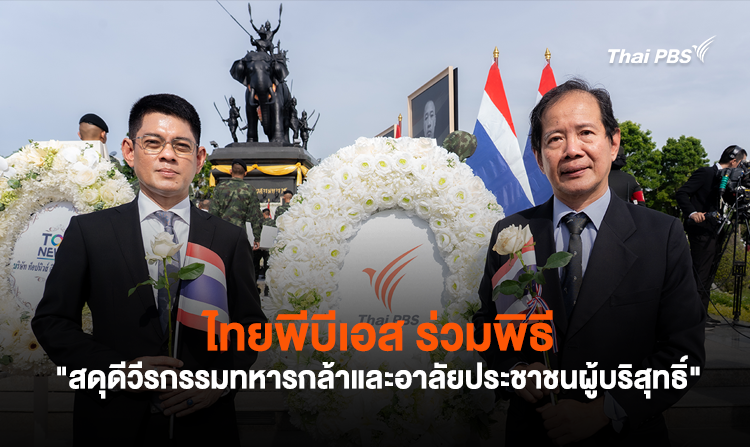 ไทยพีบีเอส ร่วมพิธี “สดุดีวีรกรรมทหารกล้าและอาลัยประชาชนผู้บริสุทธิ์”
