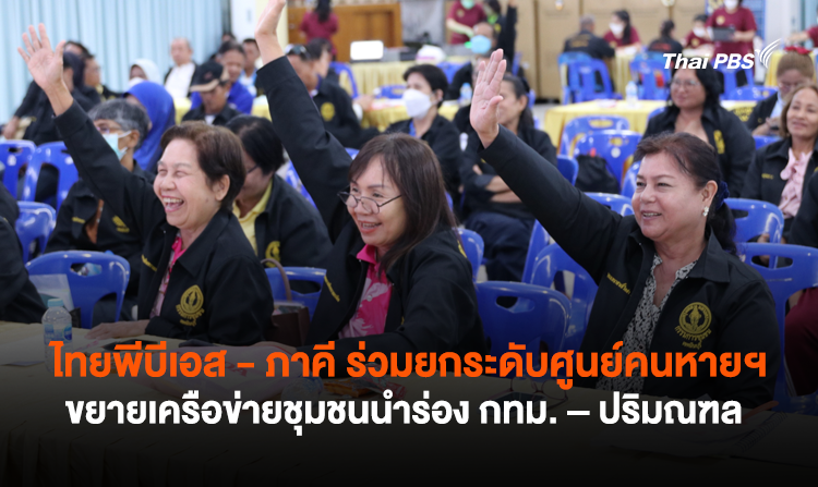 ไทยพีบีเอส – ภาคี ร่วมยกระดับศูนย์คนหายฯ ขยายเครือข่ายชุมชนนำร่อง กทม. – ปริมณฑล