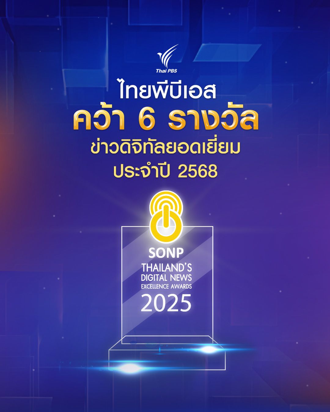 ไทยพีบีเอส การันตีคุณภาพข่าว คว้า 6 รางวัลข่าวดิจิทัลยอดเยี่ยม ประจำปี 2568