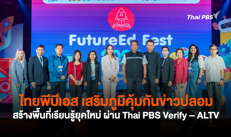 ไทยพีบีเอส เสริมภูมิคุ้มกันข่าวปลอม สร้างพื้นที่เรียนรู้ยุคใหม่ ผ่าน Thai PBS Verify – ALTV