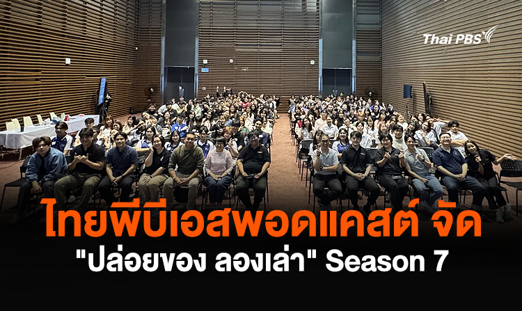 ไทยพีบีเอสพอดแคสต์ จัด “ปล่อยของ ลองเล่า” Season 7