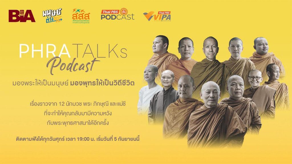 ไทยพีบีเอสชวนฟัง “PHAR TALK Podcast” เข้าใจนักบวชในมุมมนุษย์