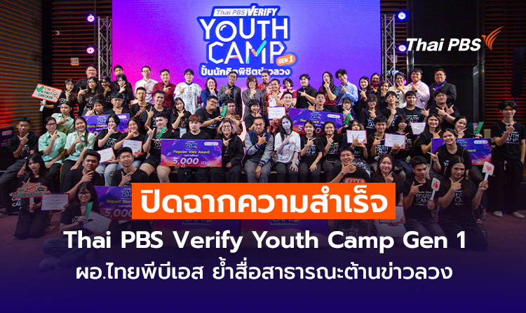 ปิดฉากความสำเร็จ Thai PBS Verify Youth Camp Gen 1 ผอ.ไทยพีบีเอส ย้ำสื่อสาธารณะต้านข่าวลวง
