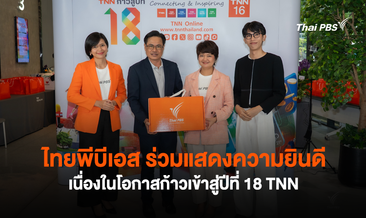 ไทยพีบีเอส ร่วมแสดงความยินดีเนื่องในโอกาสก้าวเข้าสู่ปีที่ 18 TNN