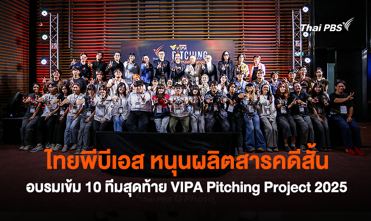 ไทยพีบีเอส หนุนผลิตสารคดีสั้น อบรมเข้ม 10 ทีมสุดท้าย VIPA Pitching Project 2025