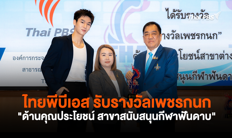 ไทยพีบีเอส รับรางวัลเพชรกนก “ด้านคุณประโยชน์ สาขาสนับสนุนกีฬาฟันดาบ”