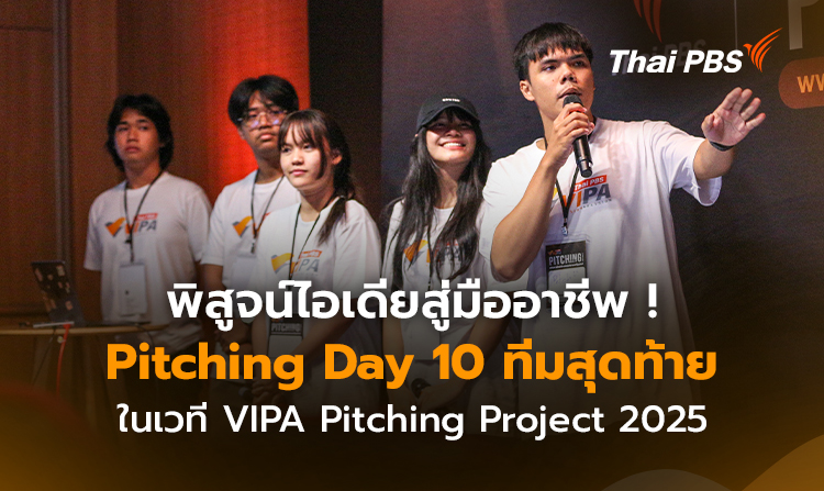 พิสูจน์ไอเดียสู่มืออาชีพ! Pitching Day 10 ทีมสุดท้ายในเวที VIPA Pitching Project 2025