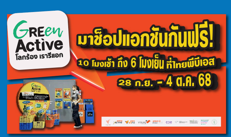 ไทยพีบีเอส ชวนร่วมงาน “Green Active โลกร้อง เรารีแอก” 28 ก.ย. – 4 ต.ค. นี้