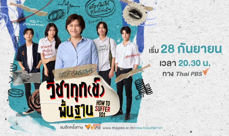 ไทยพีบีเอส ส่งซีรีส์อุ่นหัวใจลงจอ “วิชาทุก(ข์)พื้นฐาน” ออกอากาศตอนแรก 28 ก.ย.นี้