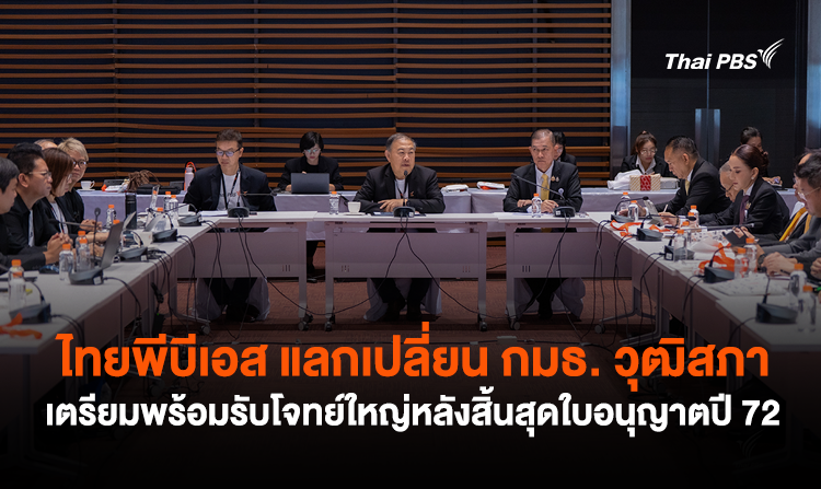 ไทยพีบีเอส แลกเปลี่ยน กมธ. วุฒิสภา เตรียมพร้อมรับโจทย์ใหญ่หลังสิ้นสุดใบอนุญาตปี 72