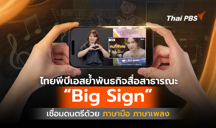 ไทยพีบีเอสย้ำพันธกิจสื่อสาธารณะ ดัน “Big Sign” เชื่อมดนตรีด้วย “ภาษามือ ภาษาเพลง”