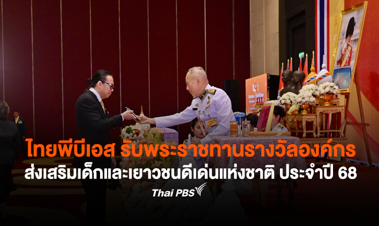ไทยพีบีเอส รับพระราชทานรางวัลองค์กรส่งเสริมเด็กและเยาวชนดีเด่นแห่งชาติ ประจำปี 68