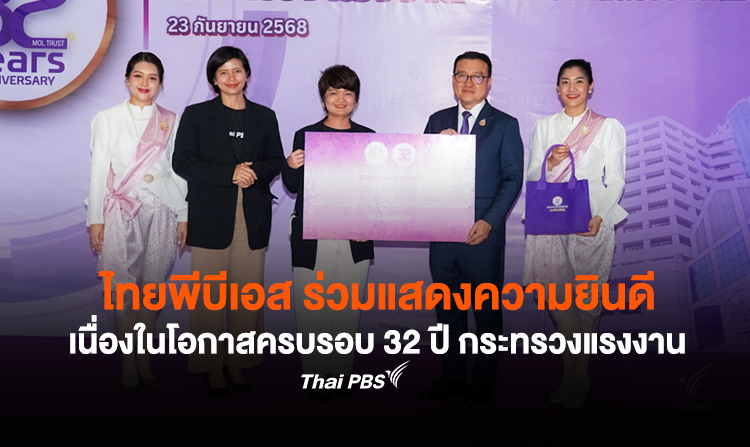 ไทยพีบีเอส ร่วมแสดงความยินดีเนื่องในโอกาสครบรอบ 32 ปี กระทรวงแรงงาน