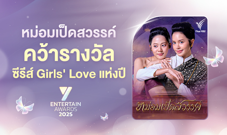 “หม่อมเป็ดสวรรค์” คว้ารางวัล ซีรีส์ Girls’ Love แห่งปี เวที Y Entertain Awards 2025