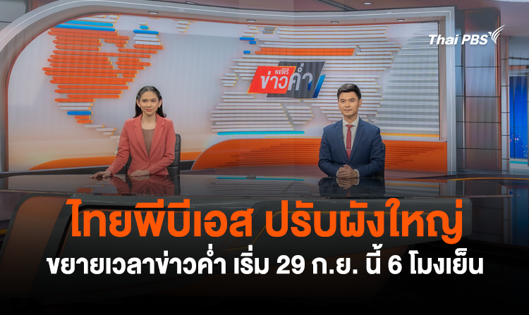 ไทยพีบีเอส ปรับผังใหญ่ ขยายเวลาข่าวค่ำ เริ่ม 29 ก.ย. นี้ 6 โมงเย็น