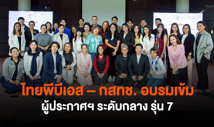 ไทยพีบีเอส – กสทช. อบรมเข้มผู้ประกาศฯ ระดับกลาง รุ่น 7