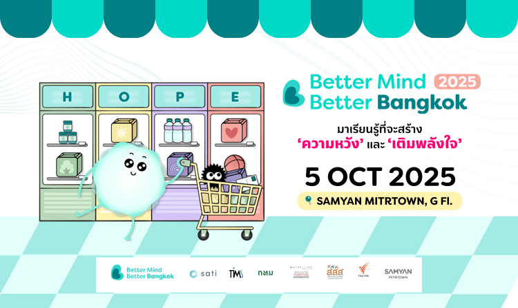 “Better Mind Better Bangkok 2025” ครั้งที่ 4 เติมพลังใจ 5 ต.ค. 68 สามย่านมิตรทาวน์