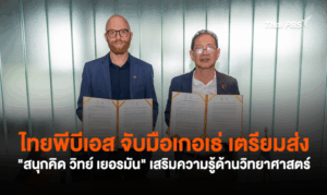 ไทยพีบีเอส จับมือเกอเธ่ เตรียมส่ง “สนุกคิด วิทย์ เยอรมัน” เสริมความรู้ด้านวิทยาศาสตร์