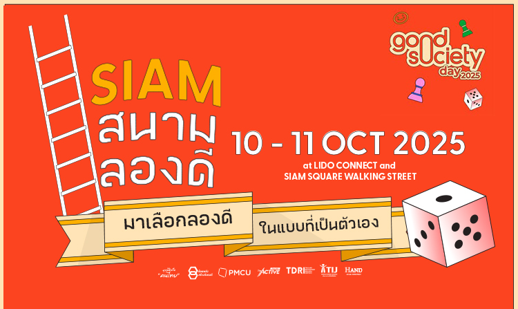ไทยพีบีเอสชวนร่วมงาน “Good Society Day 2025  Siam สนามลองดี” 10 -11 ต.ค.นี้