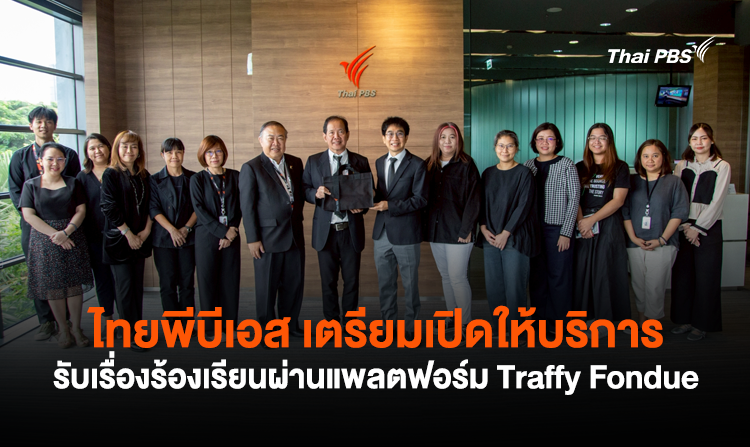 ไทยพีบีเอส เตรียมเปิดให้บริการ รับเรื่องร้องเรียนผ่านแพลตฟอร์ม Traffy Fondue