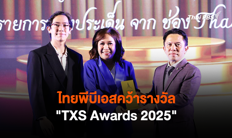 ไทยพีบีเอสคว้ารางวัล “TXS Awards 2025”