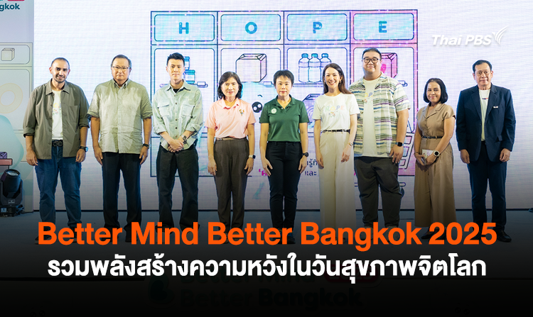 Better Mind Better Bangkok 2025 รวมพลังสร้างความหวังในวันสุขภาพจิตโลก
