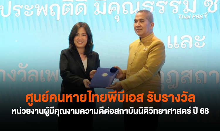 ศูนย์คนหายไทยพีบีเอส รับรางวัลหน่วยงานผู้มีคุณงามความดีต่อสถาบันนิติวิทยาศาสตร์ ปี 68