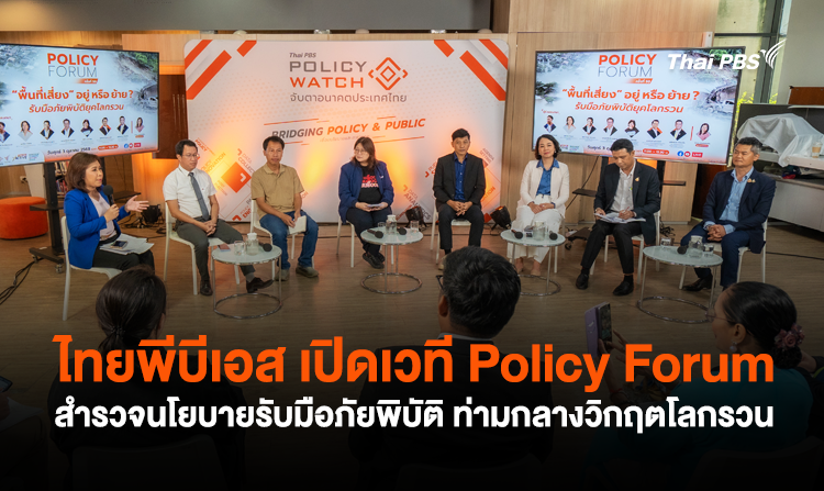 ไทยพีบีเอส เปิดเวที Policy Forum สำรวจนโยบายรับมือภัยพิบัติ ท่ามกลางวิกฤตโลกรวน