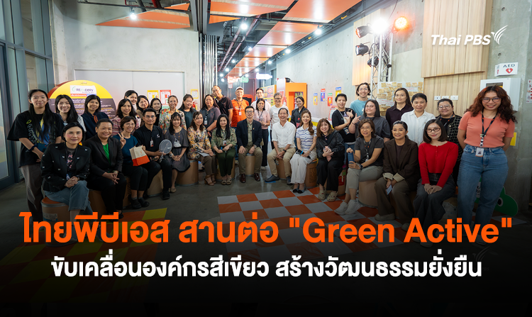 ไทยพีบีเอส สานต่อ “Green Active” ขับเคลื่อนองค์กรสีเขียว สร้างวัฒนธรรมยั่งยืน