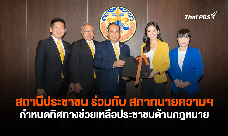 สถานีประชาชน ร่วมกับ สภาทนายความฯ กำหนดทิศทางช่วยเหลือประชาชนด้านกฎหมาย