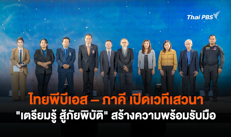 ไทยพีบีเอส – ภาคี เปิดเวทีเสวนา “เตรียมรู้ สู้ภัยพิบัติ” สร้างความพร้อมรับมือ