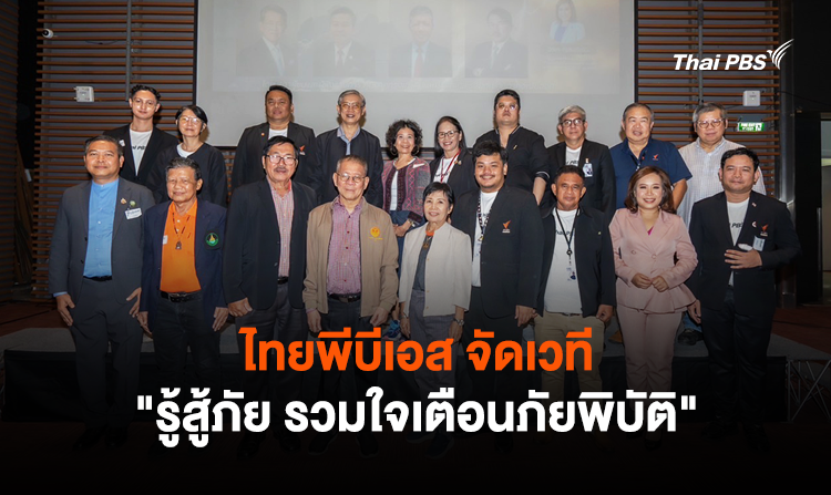 ไทยพีบีเอส จัดเวที “รู้สู้ภัย รวมใจเตือนภัยพิบัติ” ส่งเสริมการมีส่วนร่วมกำหนดนโยบาย