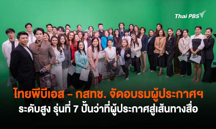 ไทยพีบีเอส – กสทช. จัดอบรมผู้ประกาศฯ ระดับสูง รุ่นที่ 7 ปั้นผู้ประกาศสู่เส้นทางสื่อ