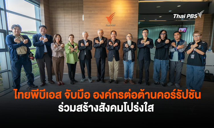 ไทยพีบีเอส จับมือ องค์กรต่อต้านคอร์รัปชัน (ประเทศไทย) ร่วมสร้างสังคมโปร่งใส