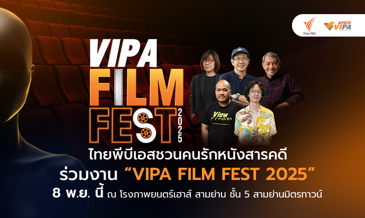 ไทยพีบีเอสชวนคนรักหนังสารคดี ร่วมงาน “VIPA FILM FEST 2025” 8 พ.ย.นี้