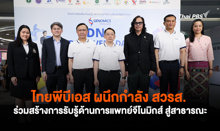 ไทยพีบีเอส ผนึกกำลัง สวรส.  ร่วมสร้างการรับรู้ด้านการแพทย์จีโนมิกส์ สู่สาธารณะ